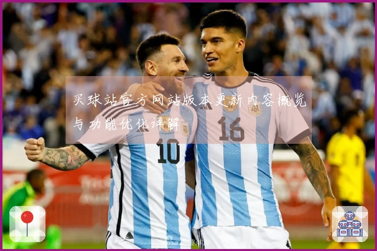 买球站官方网站版本更新内容概览与功能优化详解