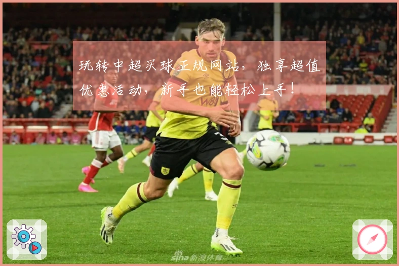 玩转中超买球正规网站,独享超值优惠活动,新手也能轻松上手!