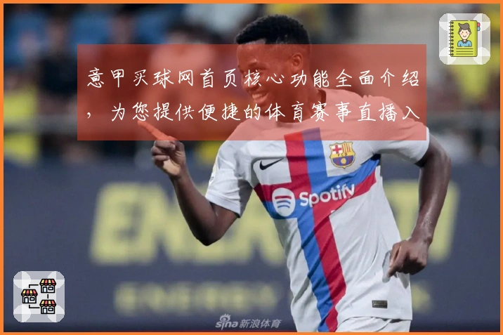 意甲买球网首页核心功能全面介绍，为您提供便捷的体育赛事直播入口与优质使用体验
