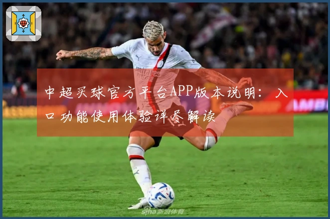 中超买球官方平台APP版本说明:入口功能使用体验详尽解读