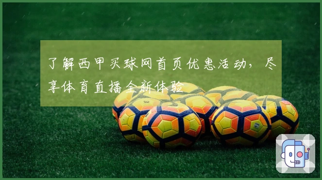 了解西甲买球网首页优惠活动，尽享体育直播全新体验