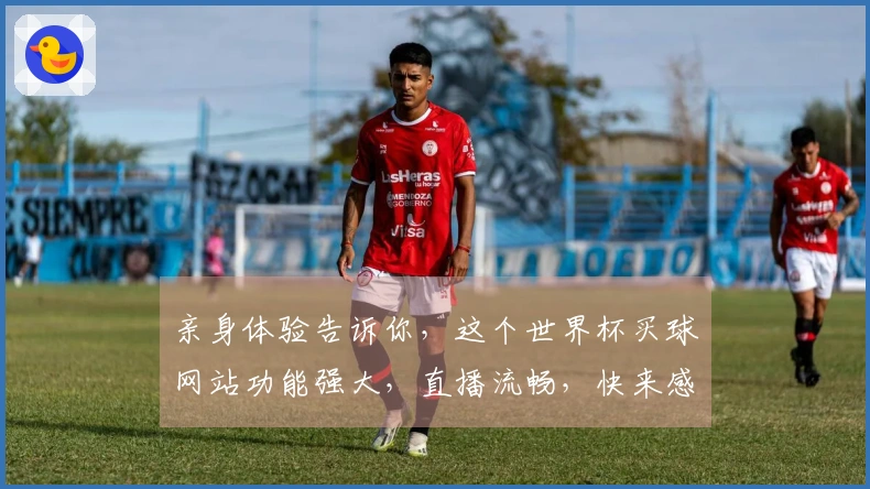 亲身体验告诉你，这个世界杯买球网站功能强大，直播流畅，快来感受吧