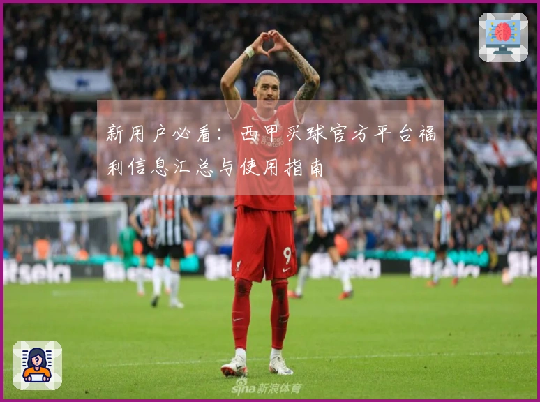 新用户必看：西甲买球官方平台福利信息汇总与使用指南
